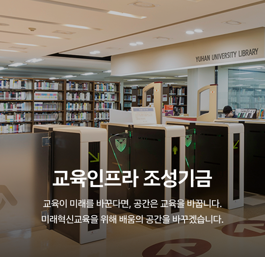 교육인프라 조성기금 - 교육이 미래를 바꾼다면, 공간은 교육을 바꿉니다. 미래혁신교육을 위해 배움의 공간을 바꾸겠습니다.